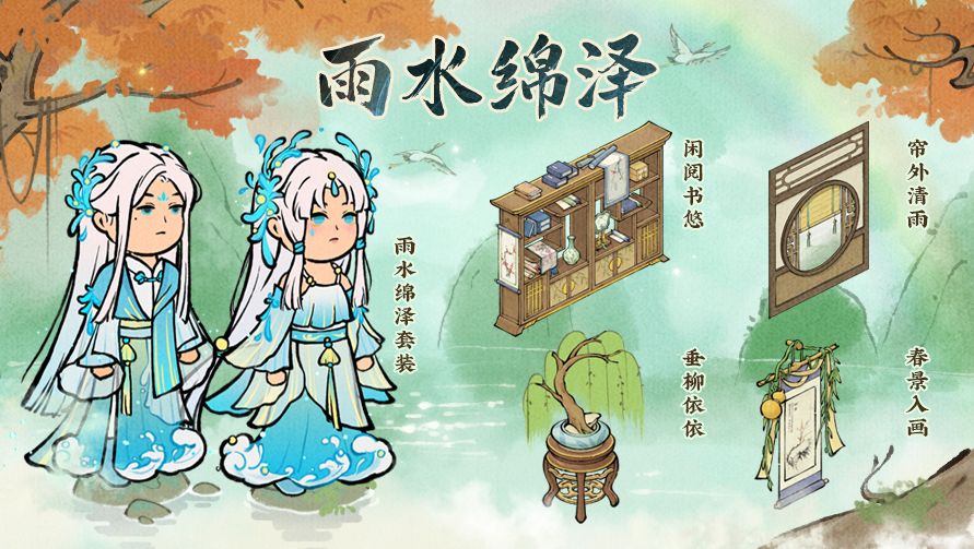 【雨水绵泽】