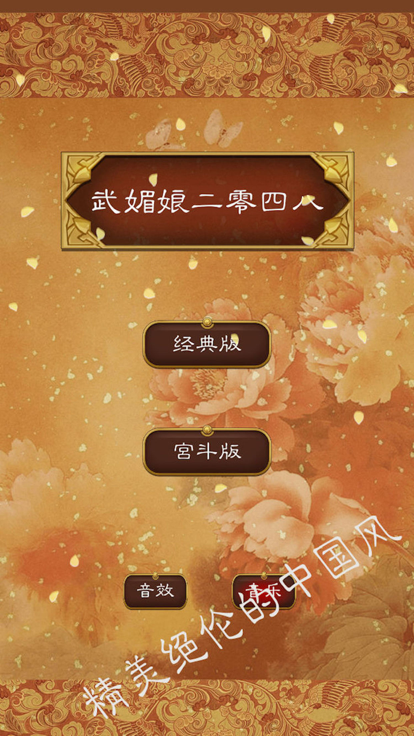 后宫2048 - 武媚娘传奇游戏截图