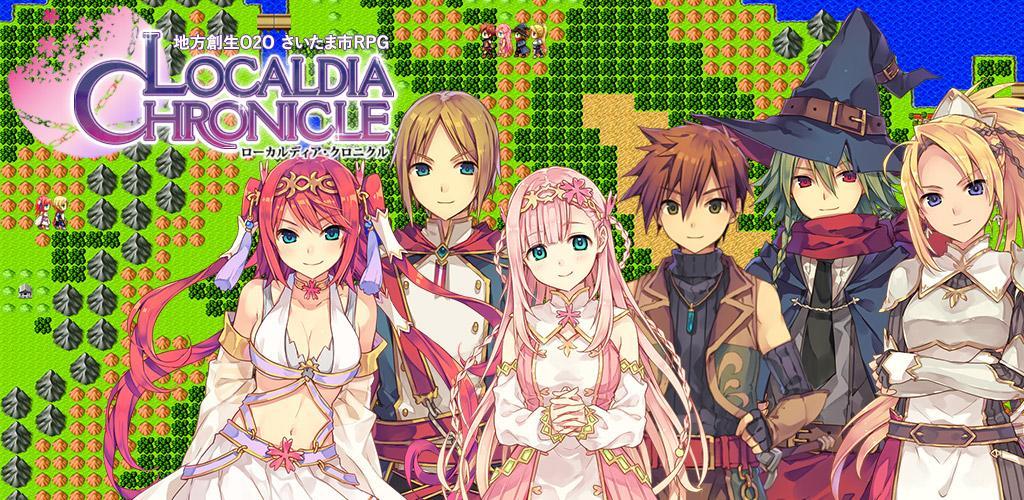 さいたま市RPG ローカルディア・クロニクル