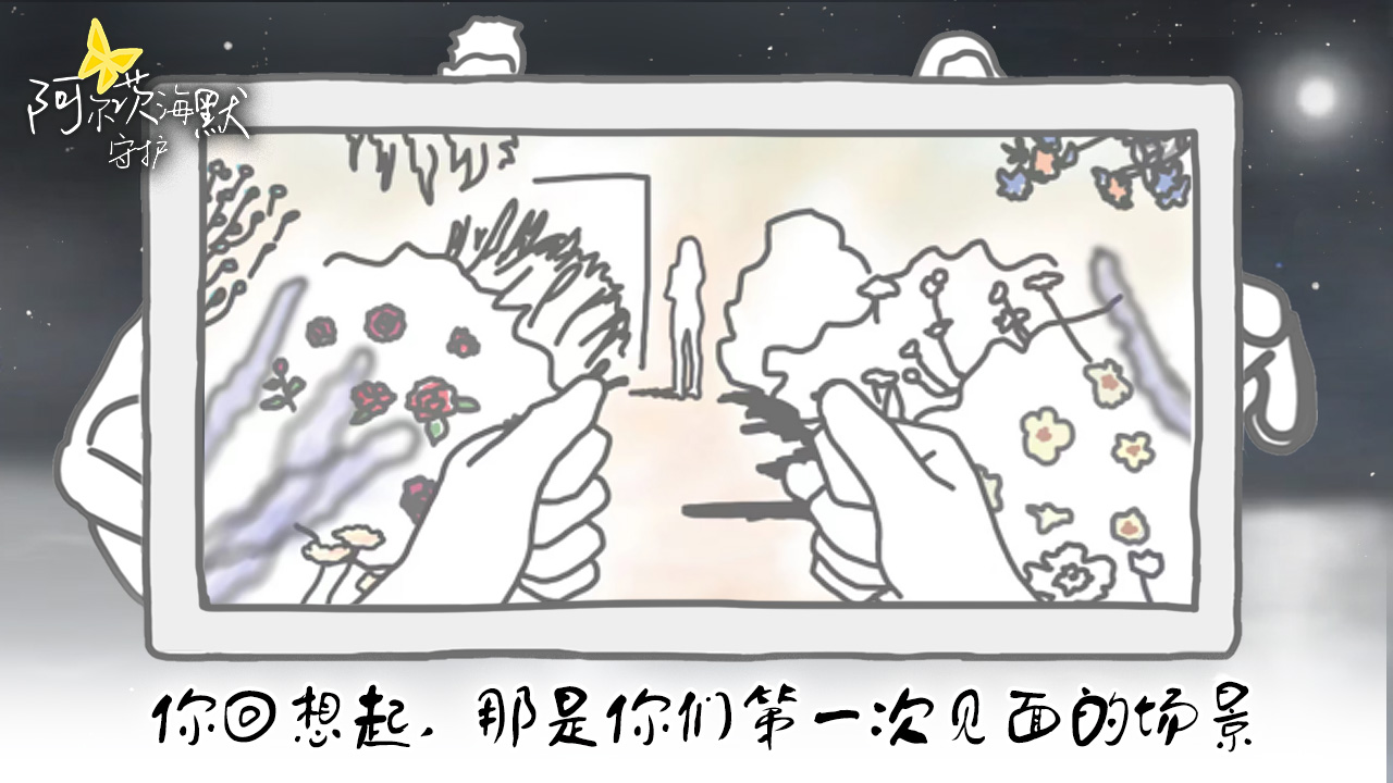 阿尔茨海默：守护游戏截图