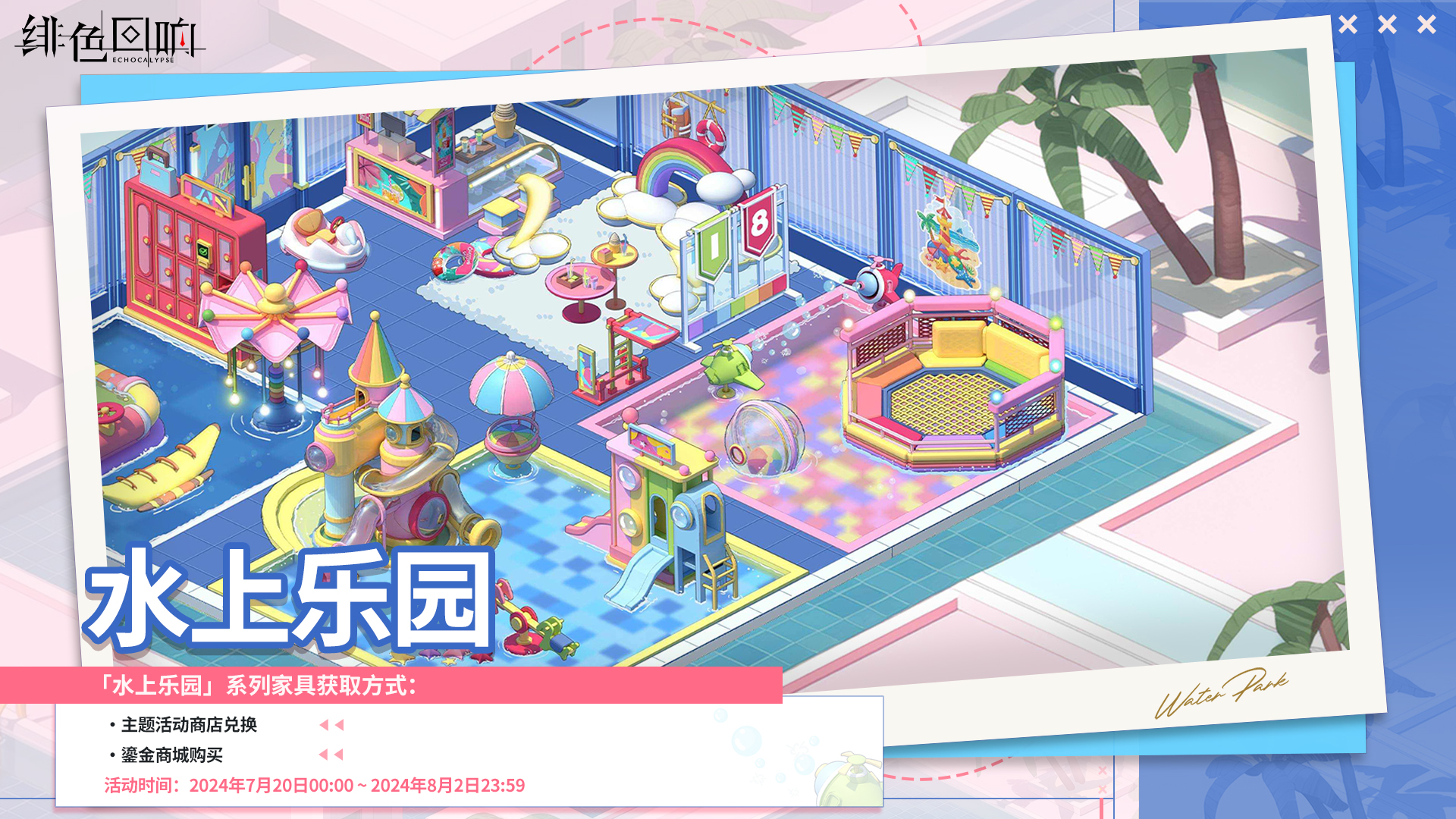 全新家具套装「水上乐园」上线！