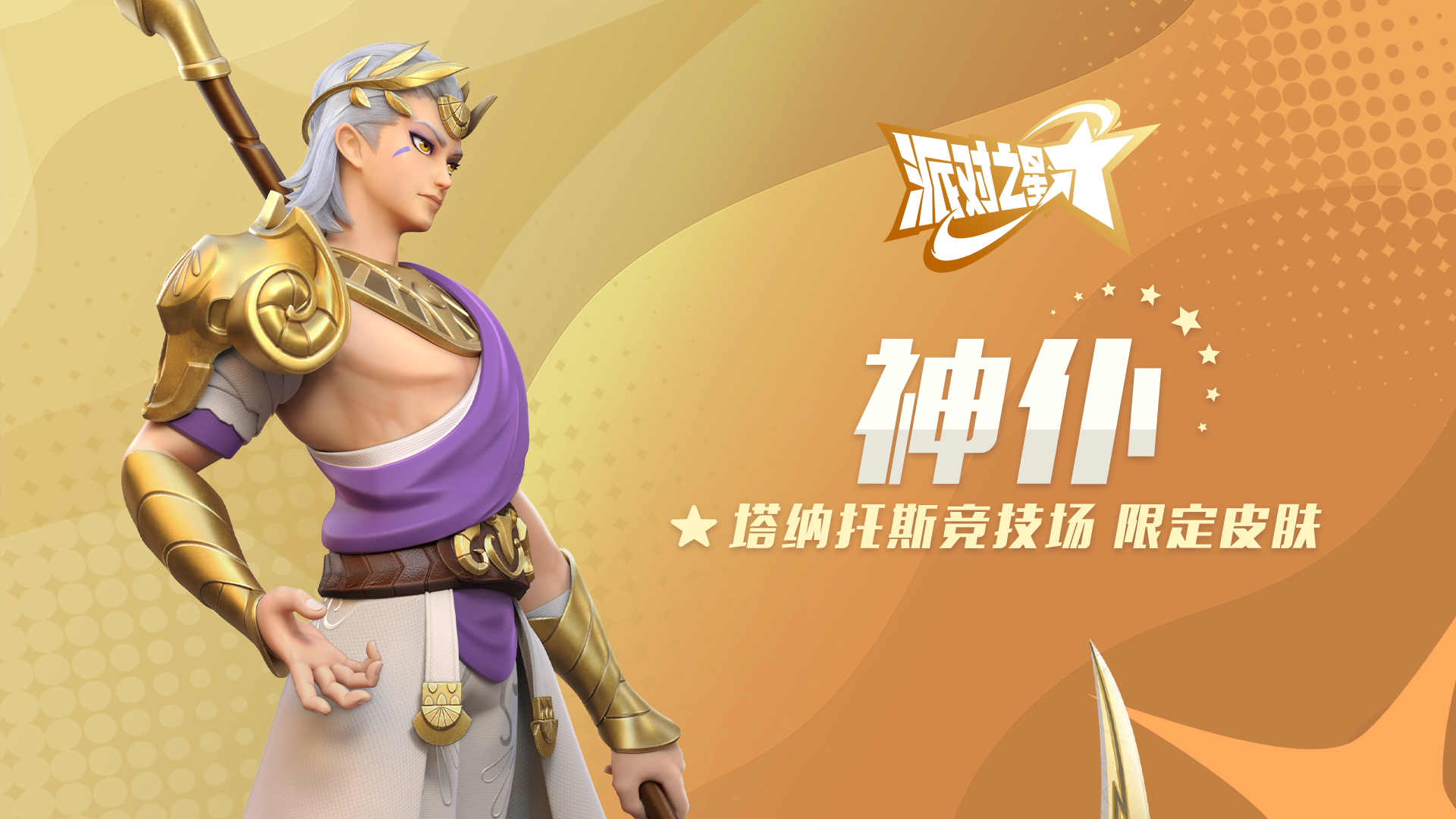 竞技场限定皮肤