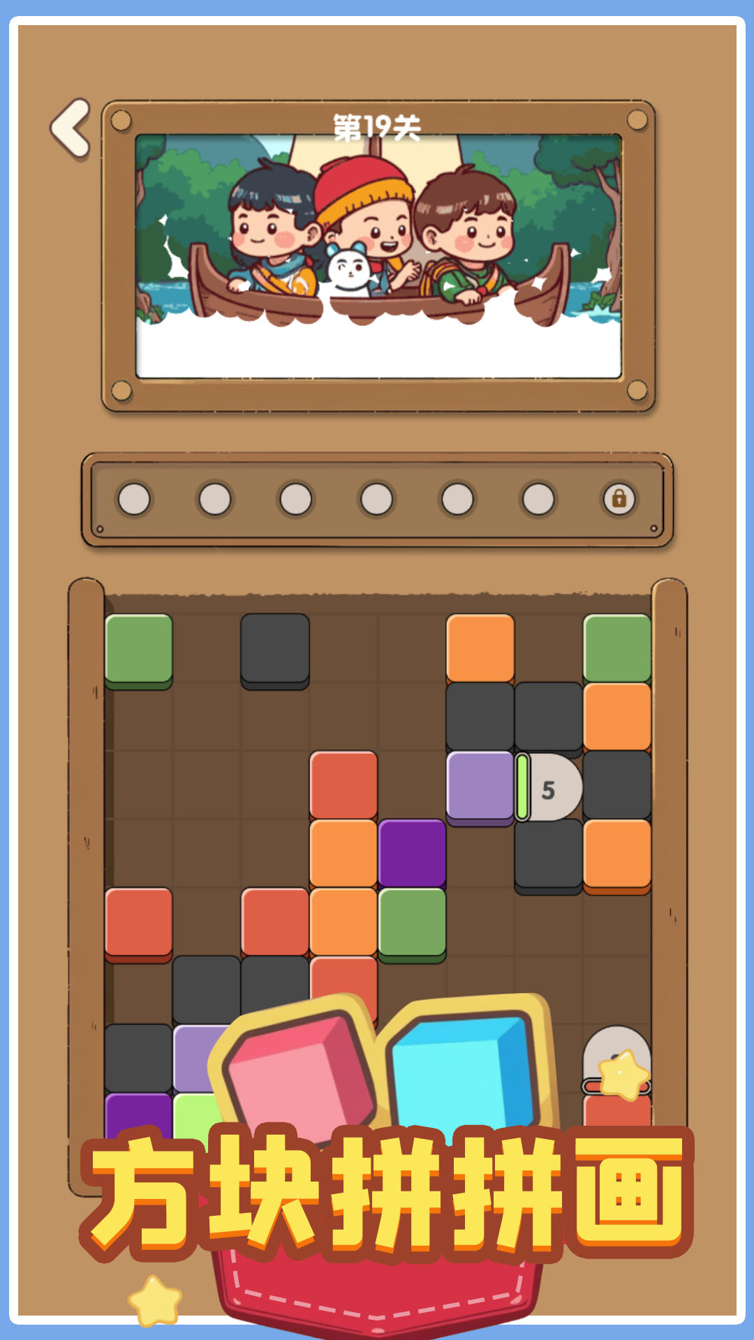 方块拼拼画游戏截图