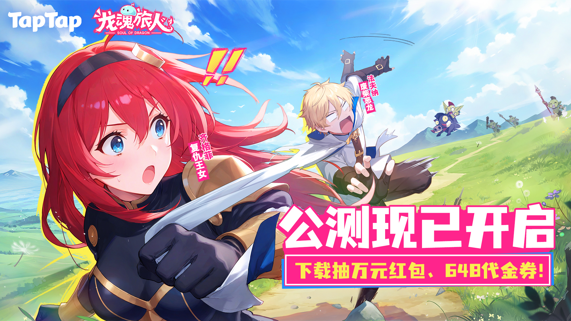 TapTap专属，下载《龙魂旅人》抽9999现金红包、648代金券！