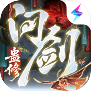 问剑长生icon