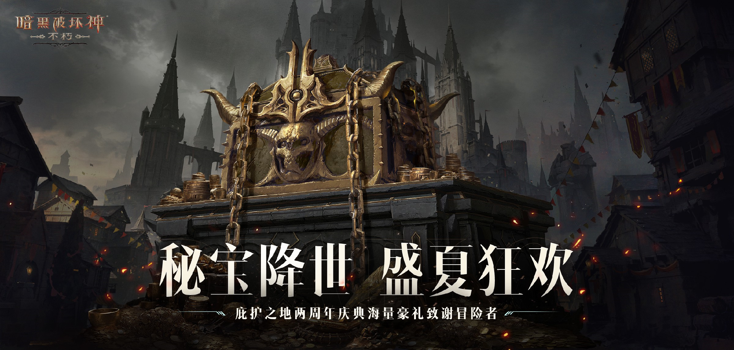 暗黑盛典 全服共庆