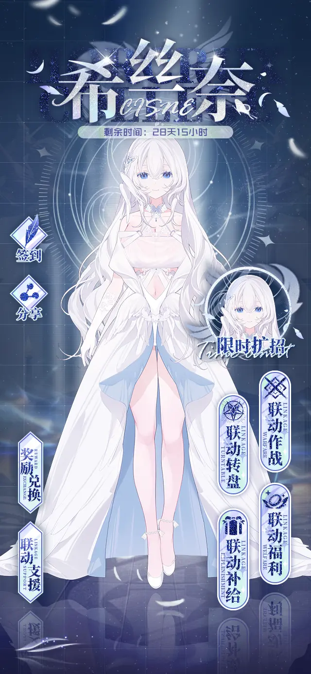 希丝奈联动活动限时复刻
