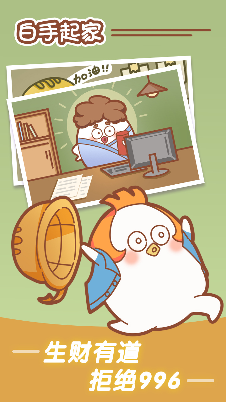 白手起家游戏截图