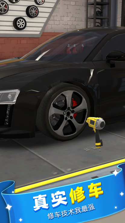柴师傅修车铺游戏截图