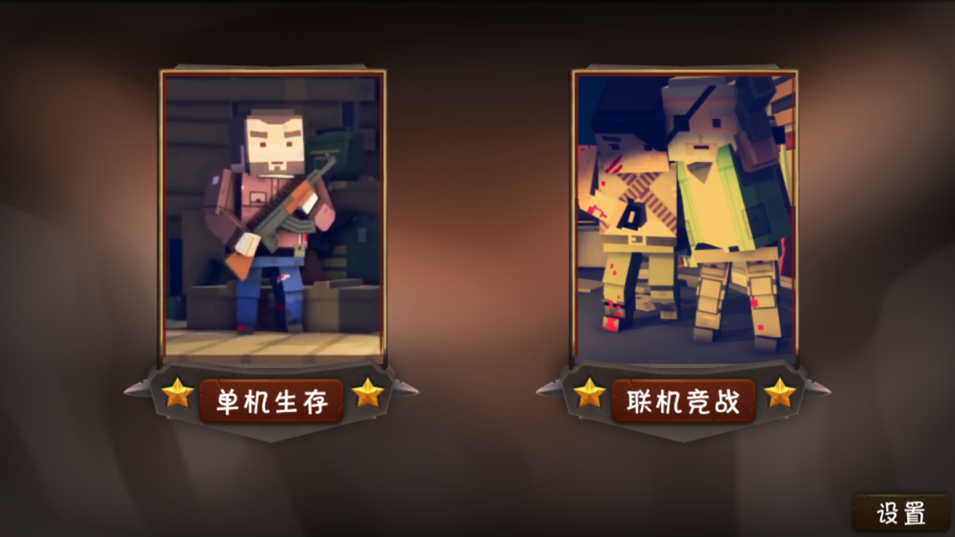 僵尸小镇游戏截图