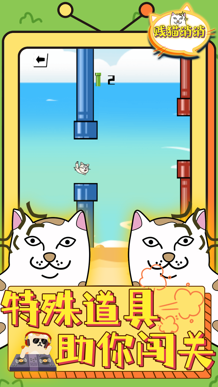 贱猫消消游戏截图
