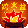 跨火盆模拟器icon