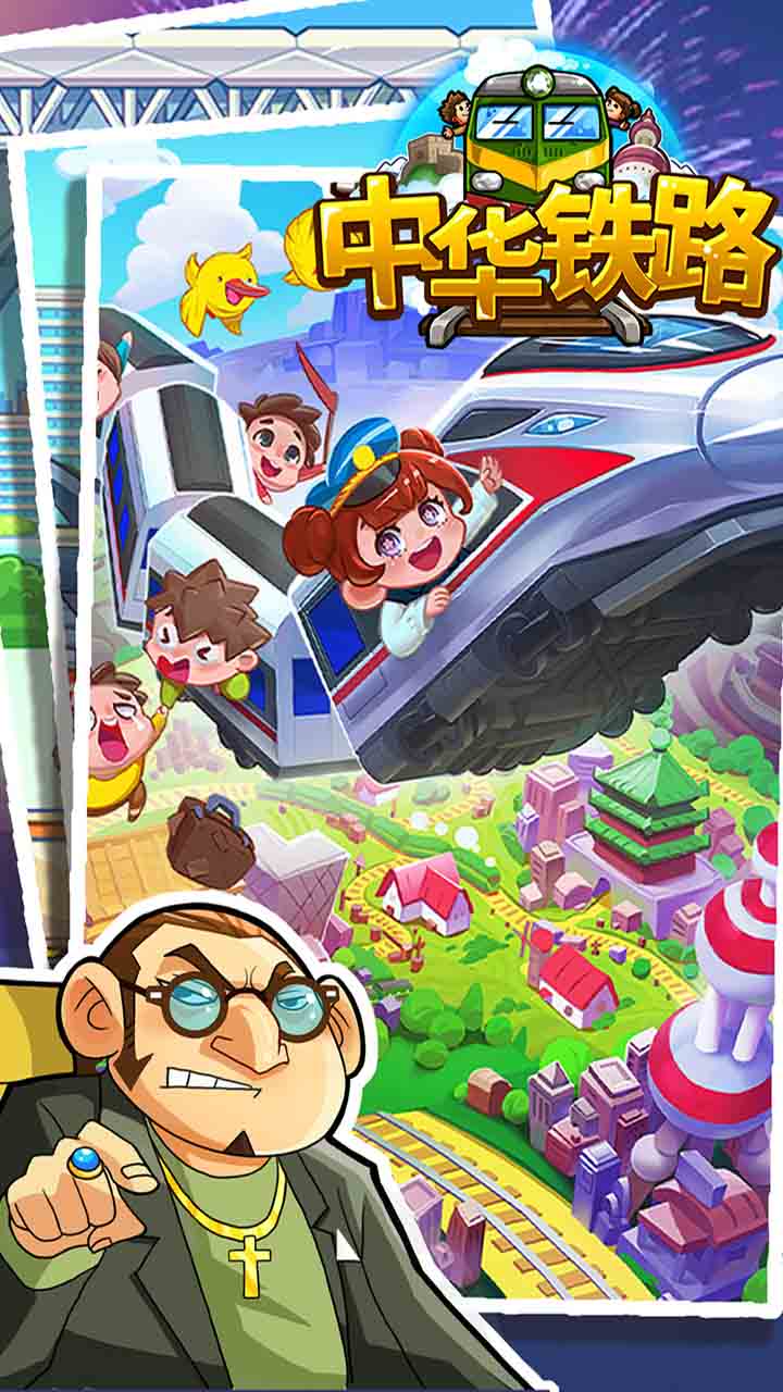 中华铁路游戏截图