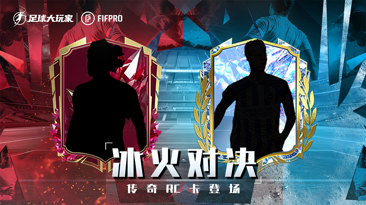 《冰火对决》史诗版登场