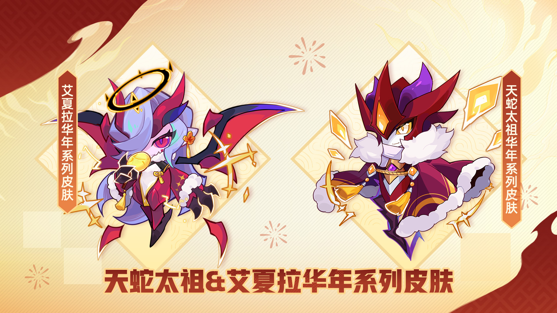 金蛇岁岁除