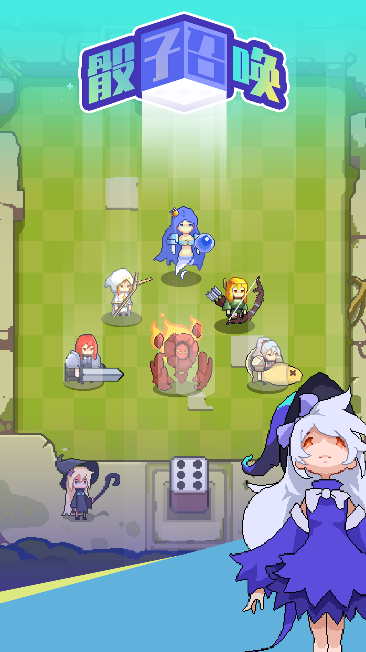 骰子召唤游戏截图