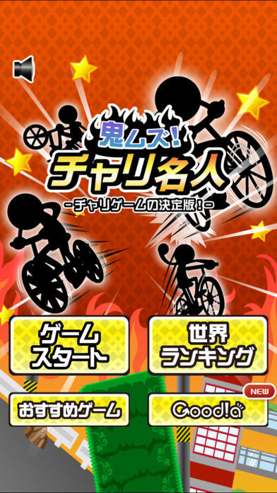 鬼ムズ!チャリ名人 〜チャリゲームの決定版!〜游戏截图