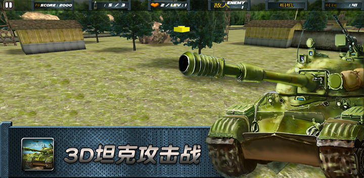 3D坦克攻击战游戏截图