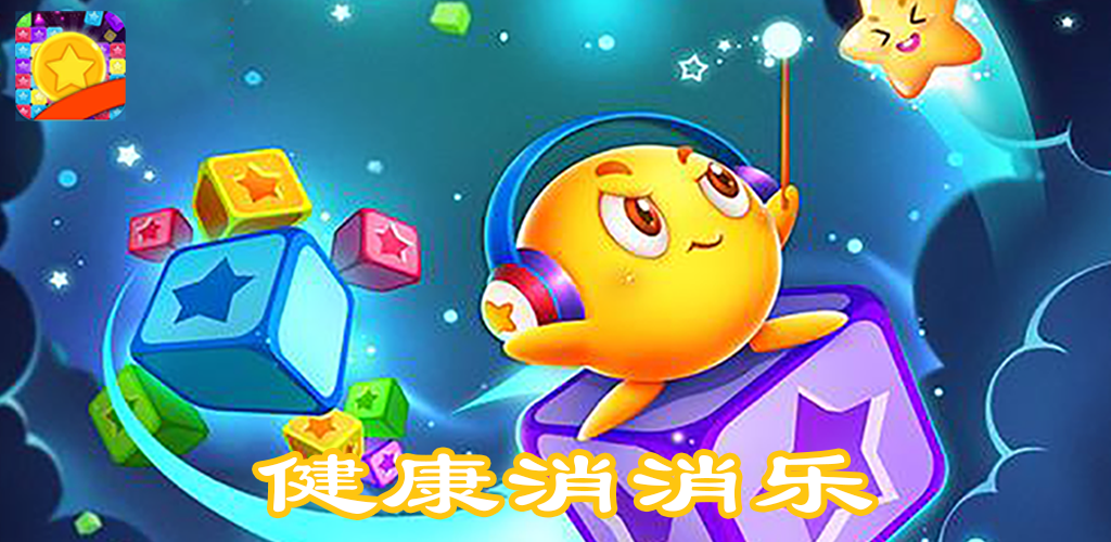 健康消消消游戏截图