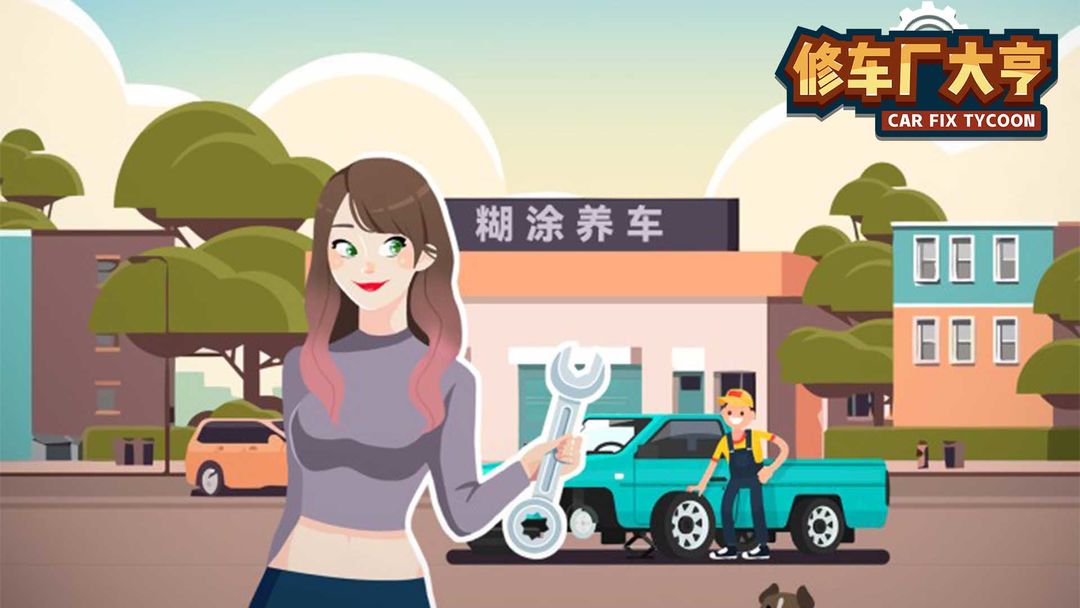 修车厂大亨