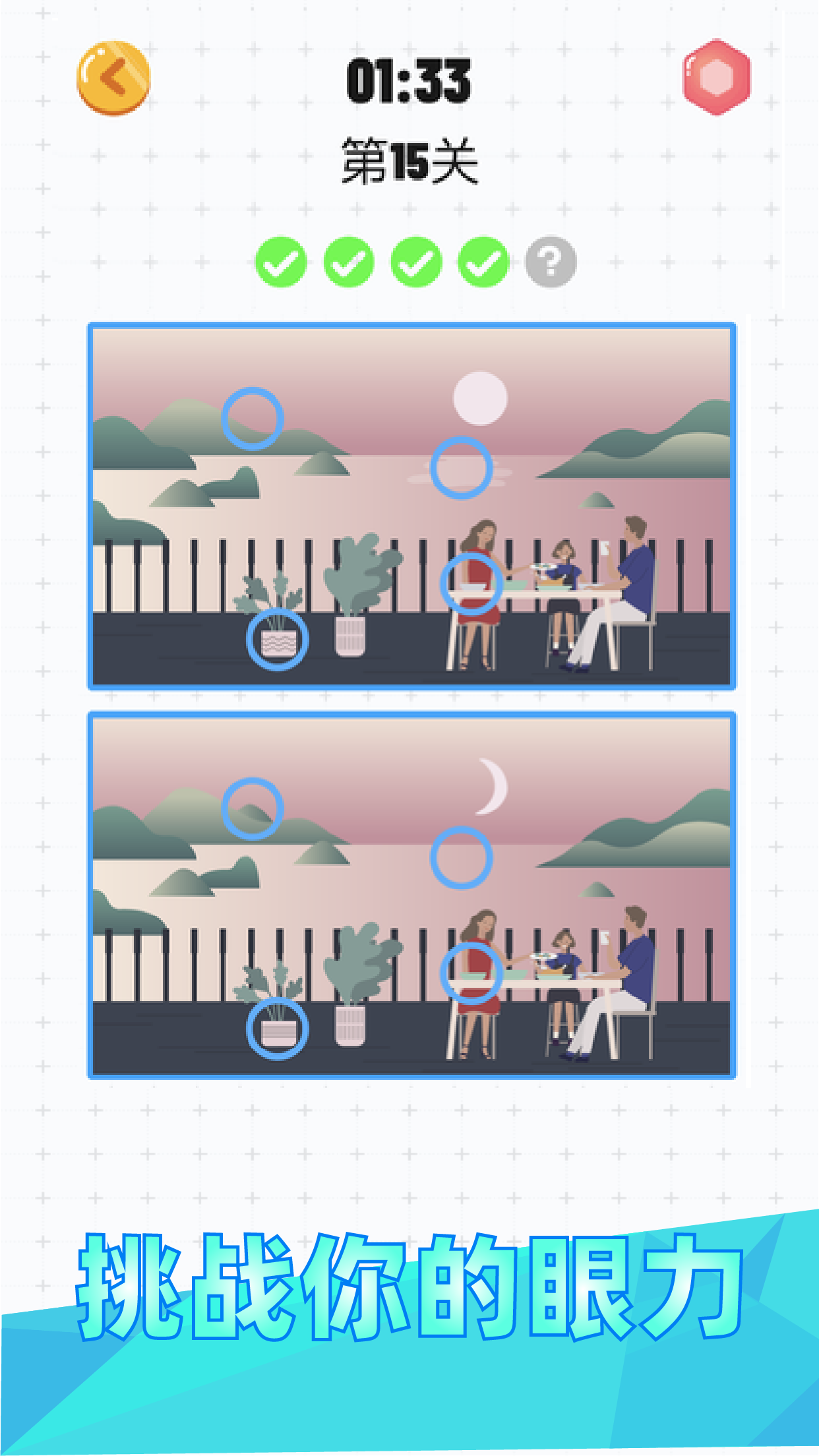 天天找茬游戏截图