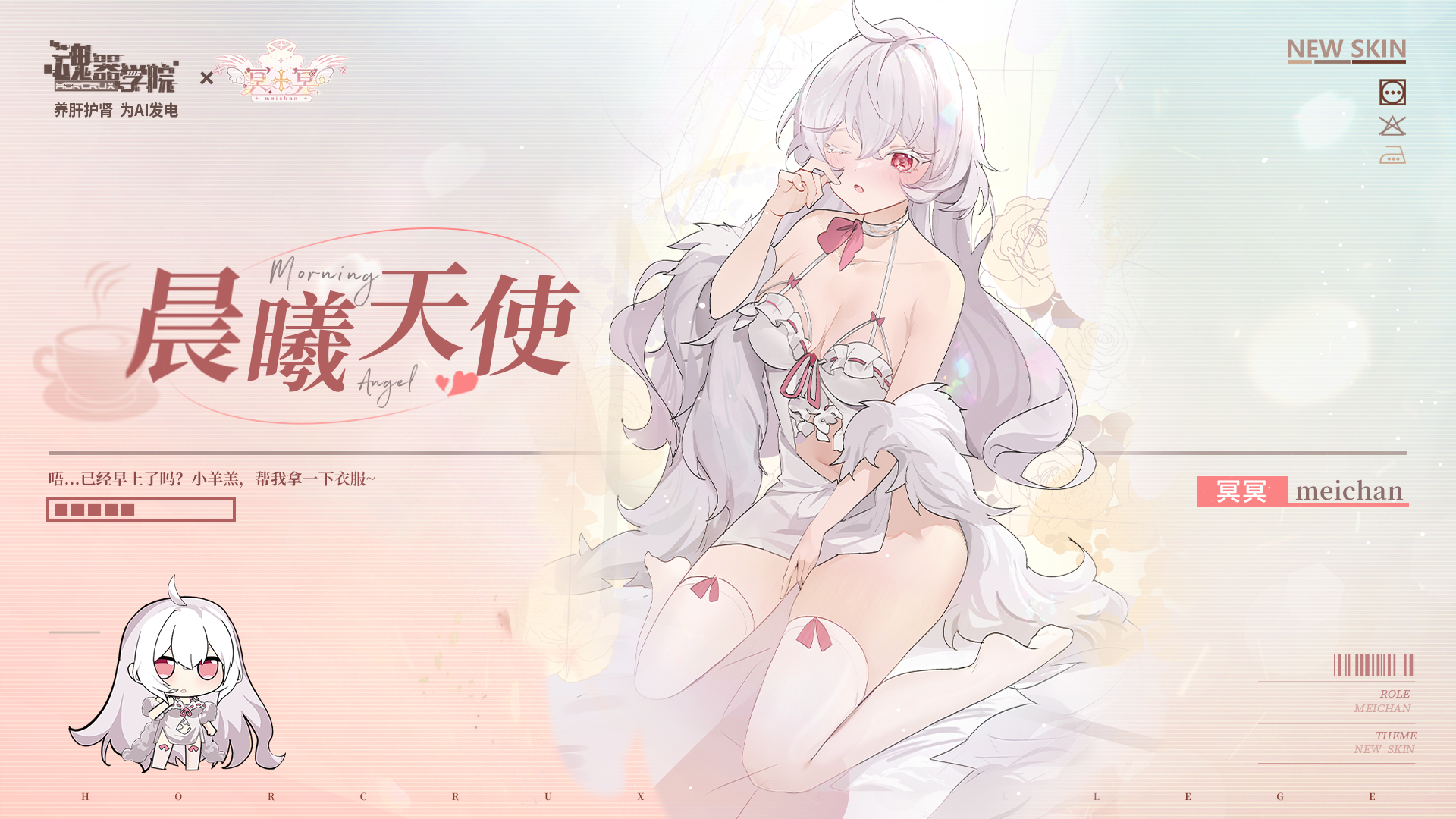 学员皮肤【晨曦天使】