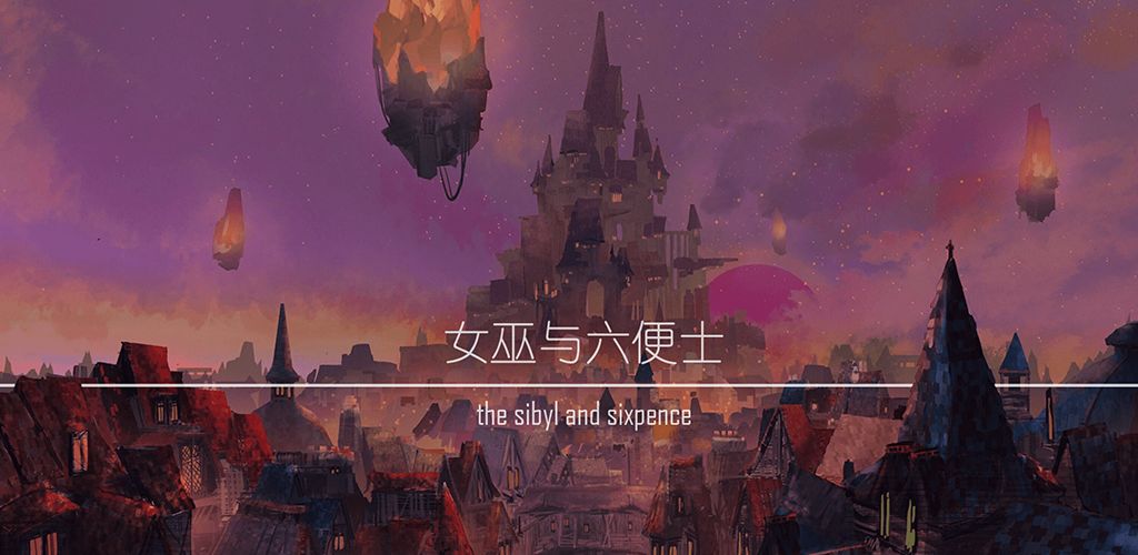 女巫与六便士(测试版)