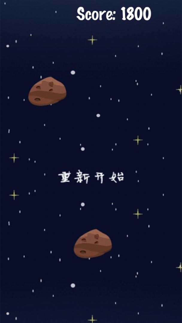 穿越星辰游戏截图