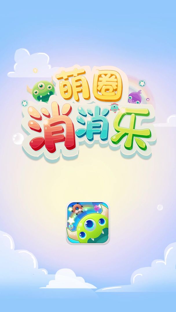 Screenshot of 萌圈消消乐