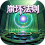 氪金戒断所2：崩坏法则icon