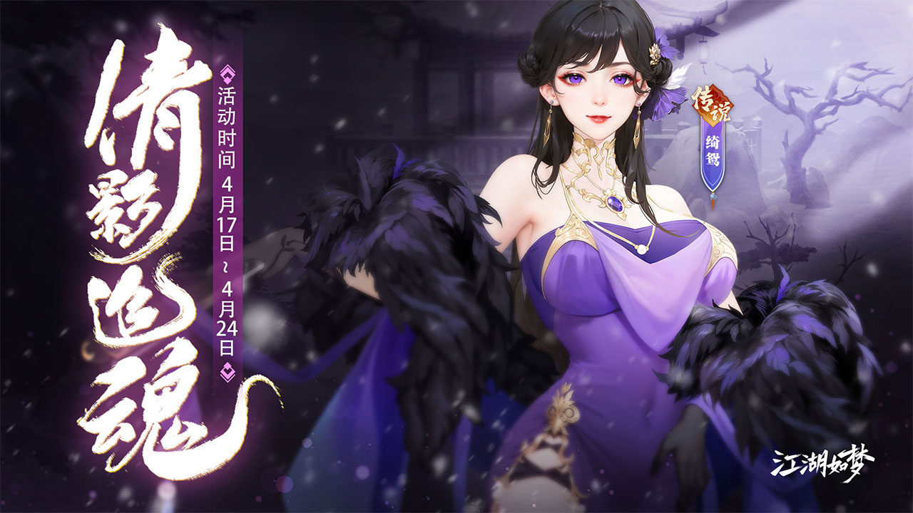 「舞鸢夺魄-绮鸳」即将登场！
