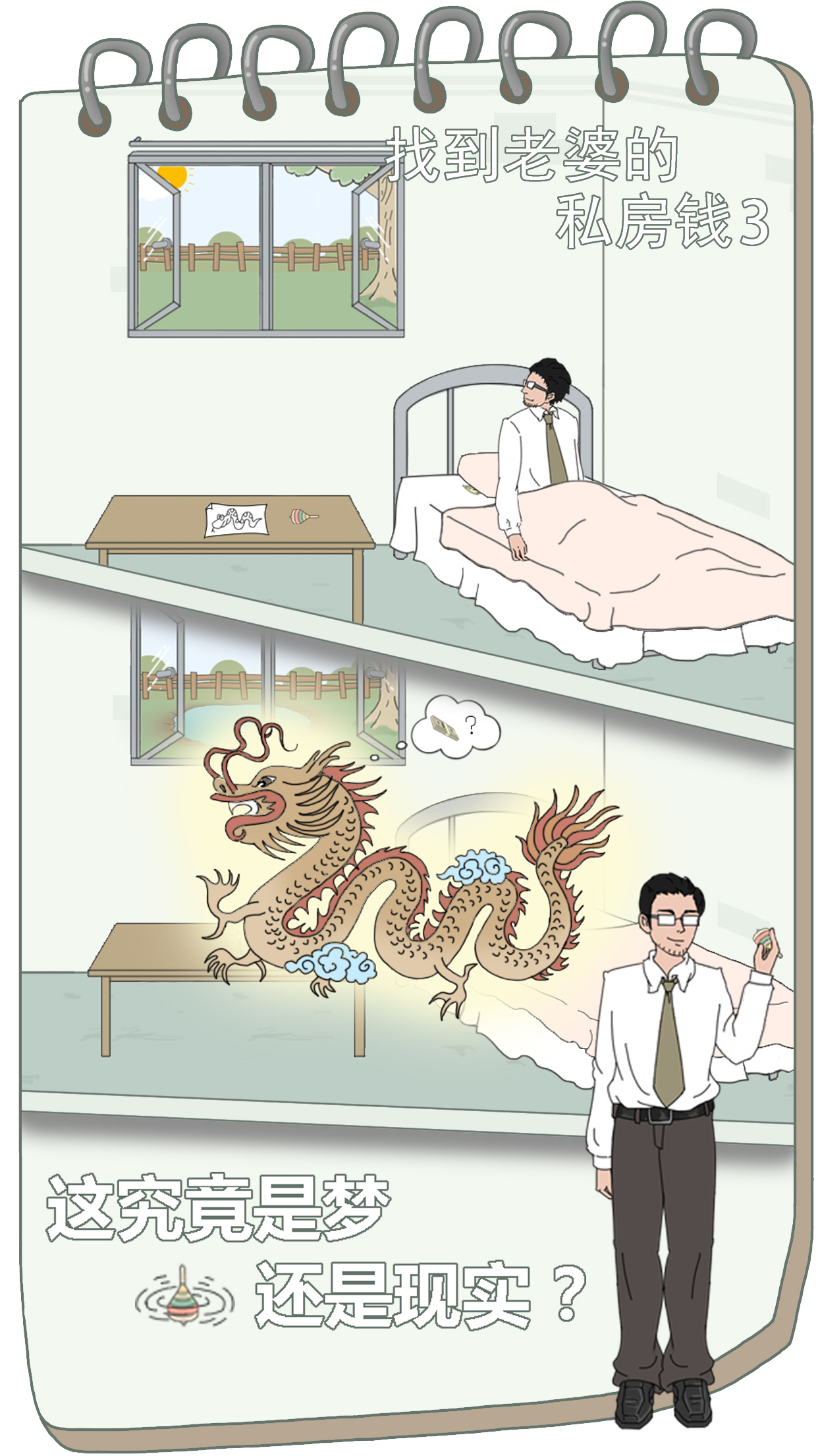 找到老婆的私房钱3游戏截图