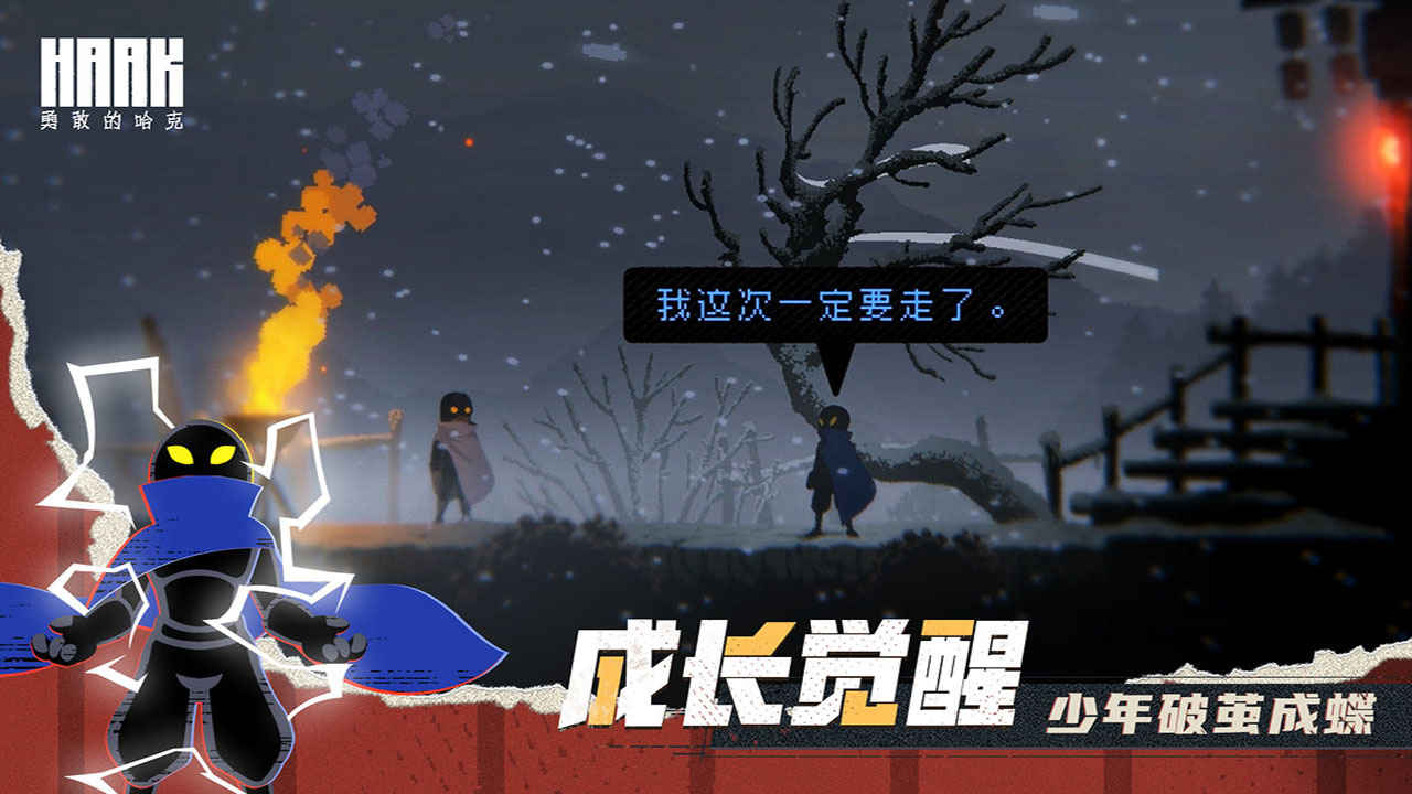 Screenshot of 勇敢的哈克（HAAK）