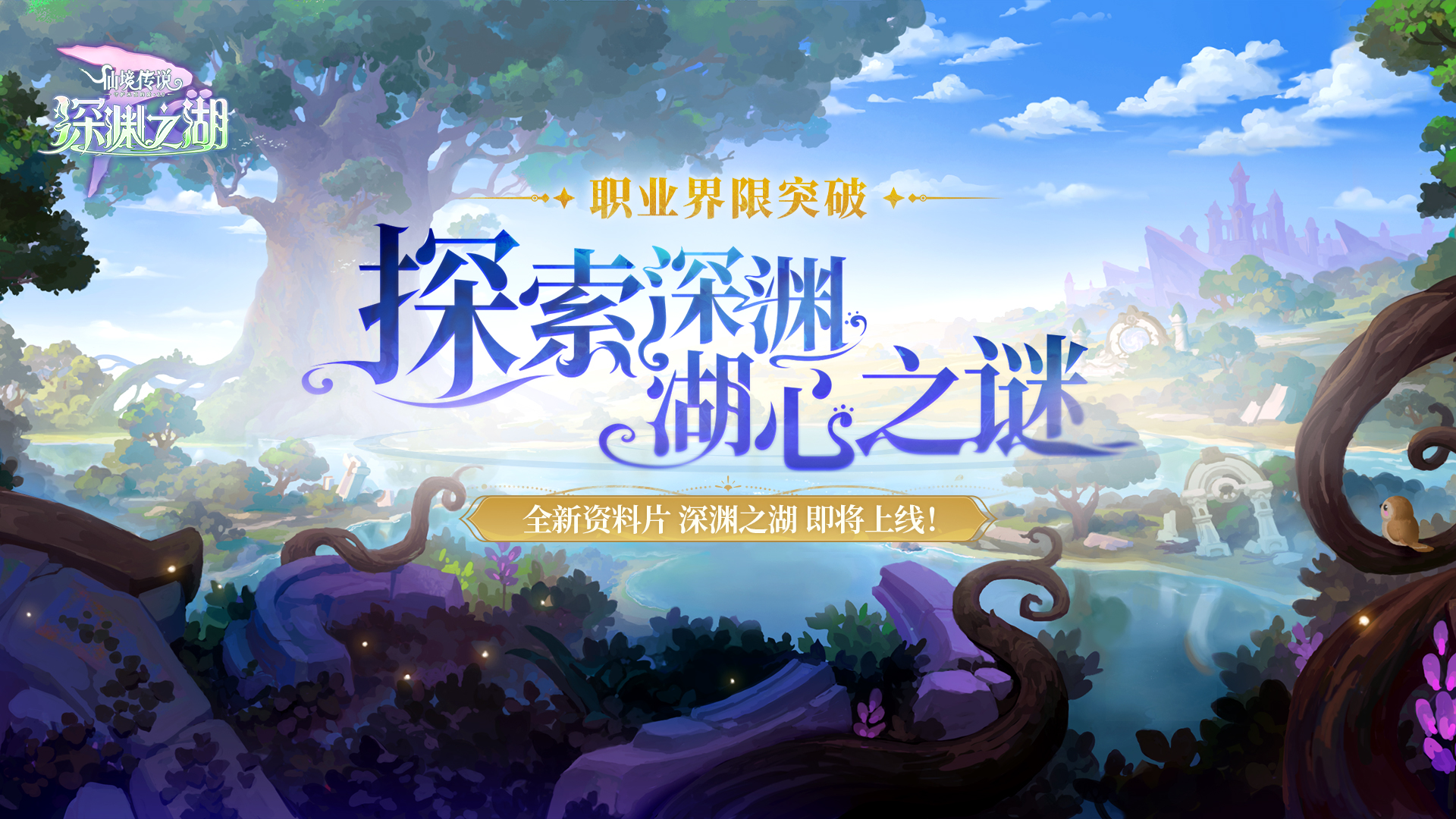 深渊之湖