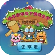 北师大版小学生三年级语文下册背生字icon