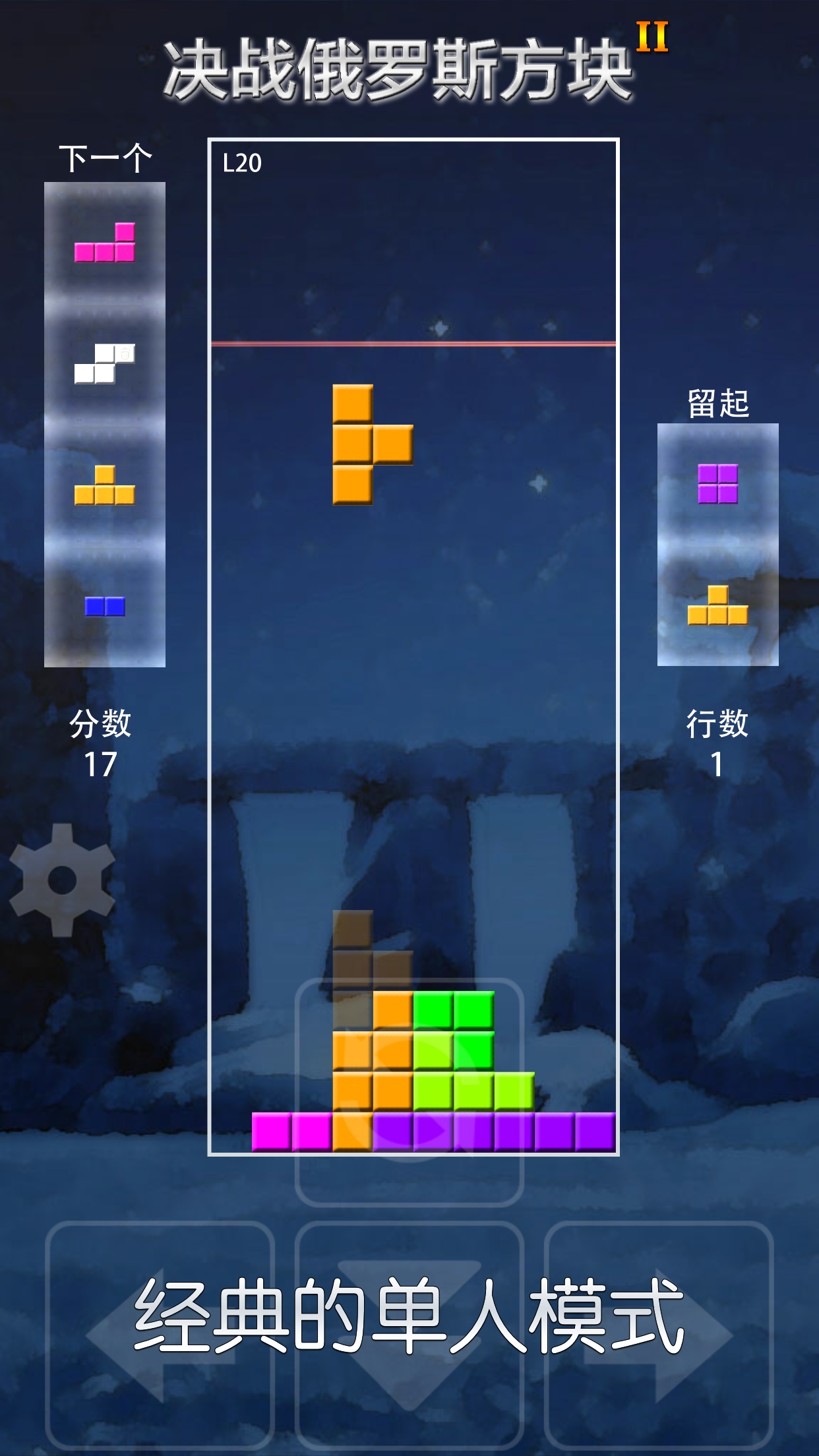 决战俄罗斯方块 II游戏截图