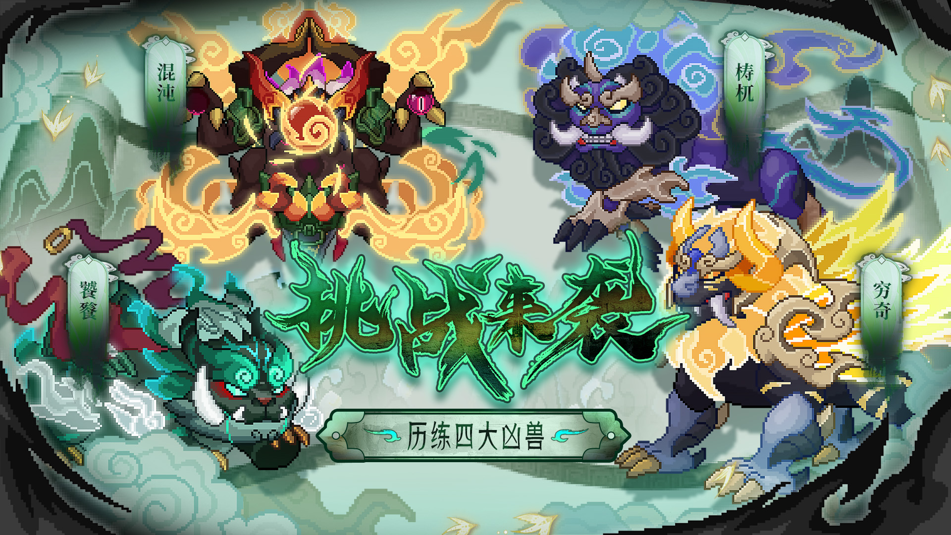 历练改版，四大凶兽挑战来袭！