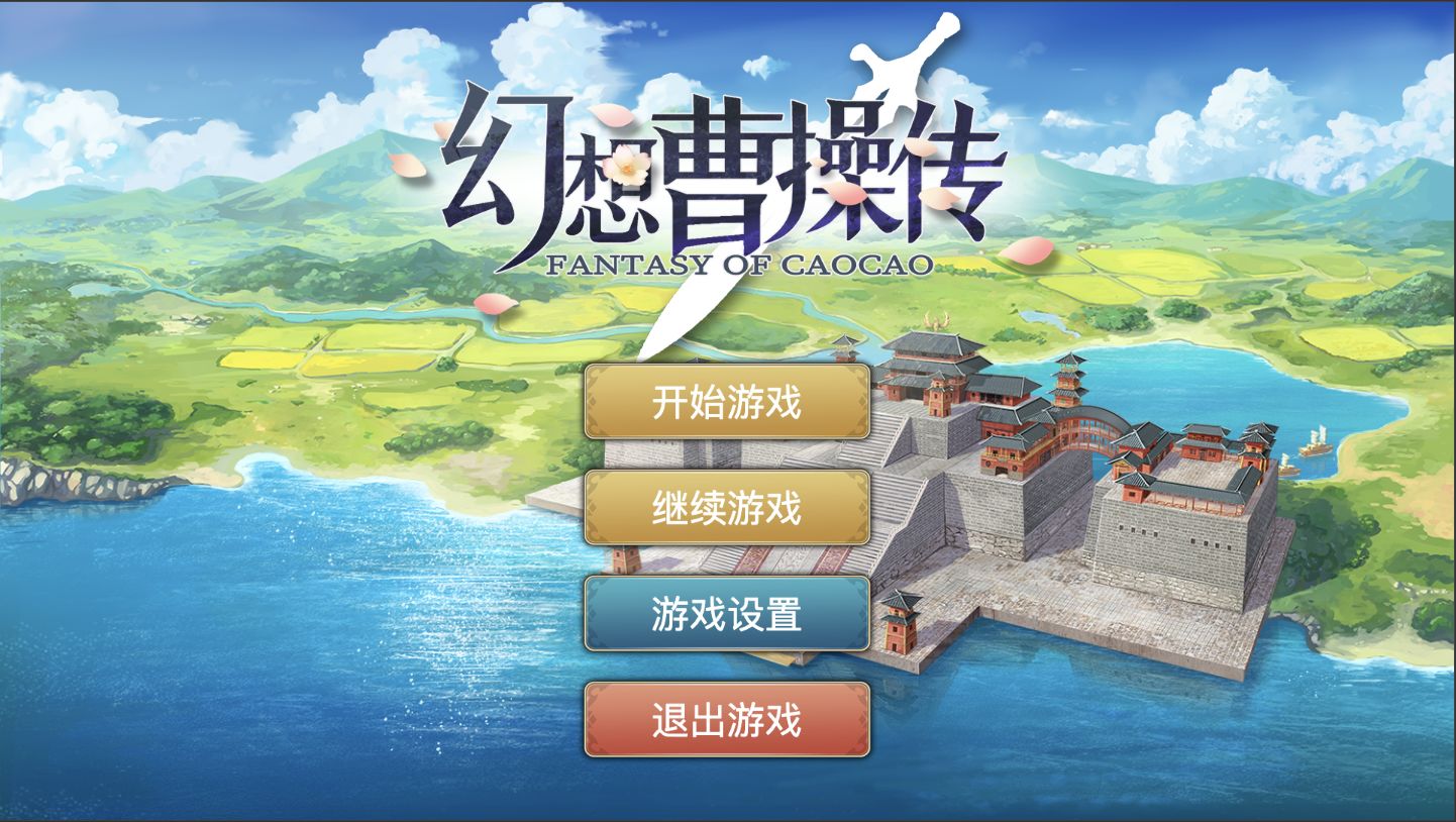 Screenshot of 幻想曹操传