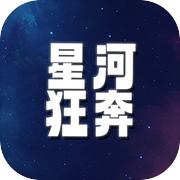 星河狂奔icon