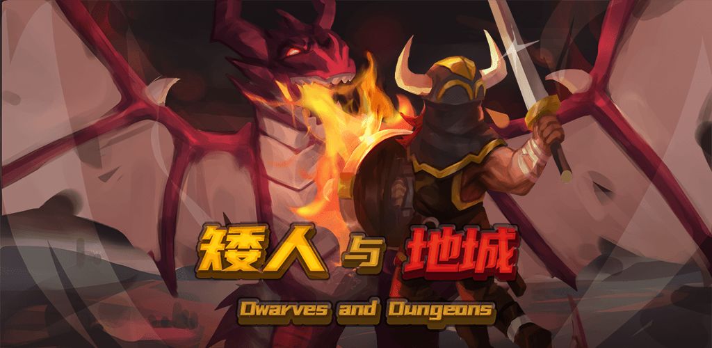矮人与地城