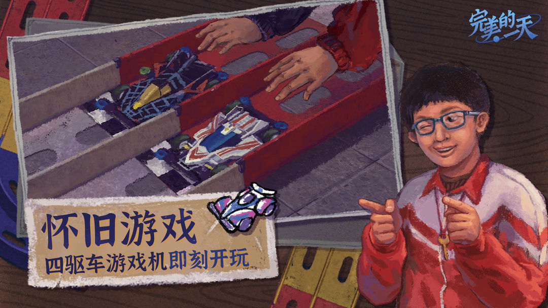 完美的一天游戏截图