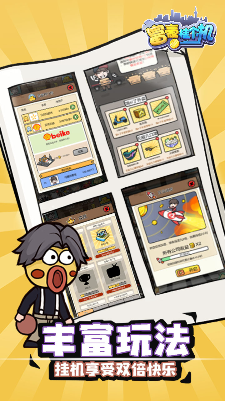 富豪挂个机游戏截图