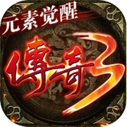 屠龙世界移动版-传奇3元素觉醒