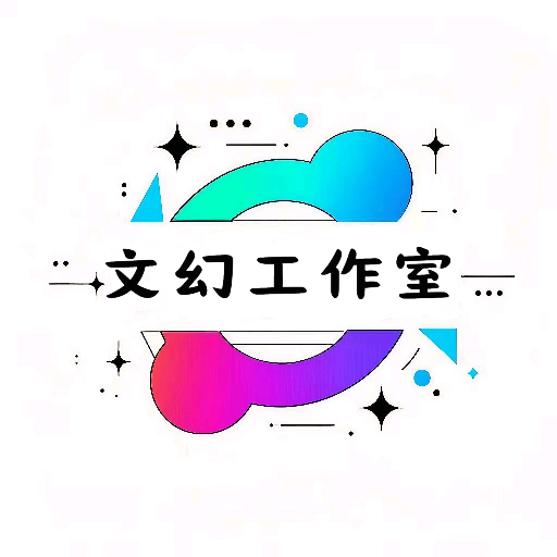 文幻工作室