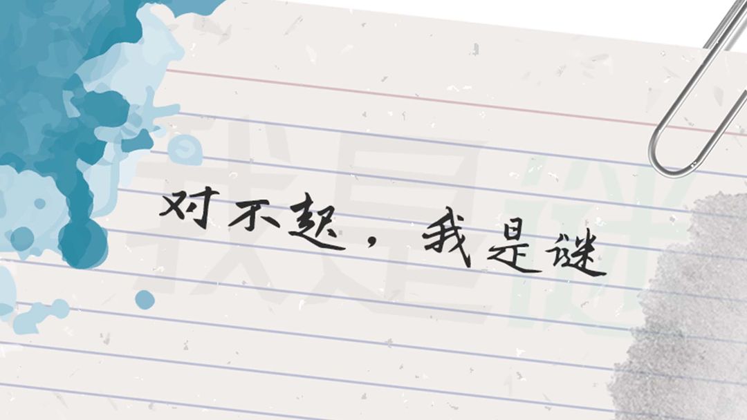 我是谜(测试版)