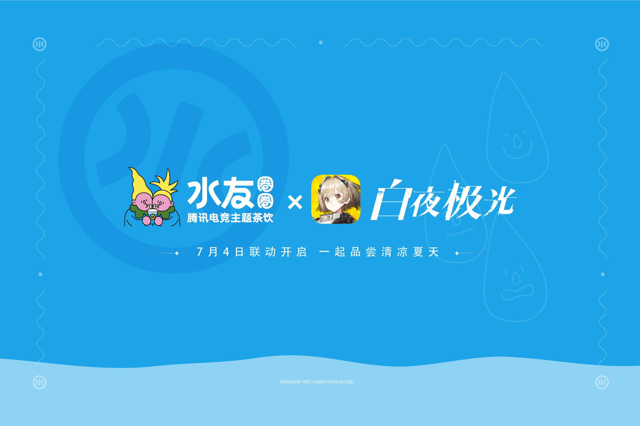 ✦白夜极光×水友圈圈联动✦