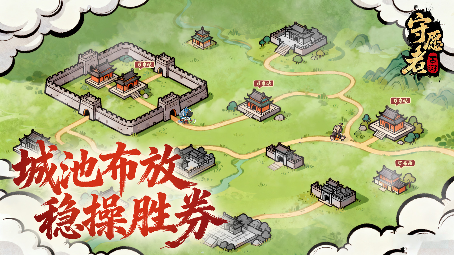 城池布放，稳操胜券