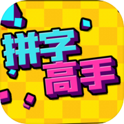 拼字高手icon