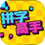 拼字高手icon