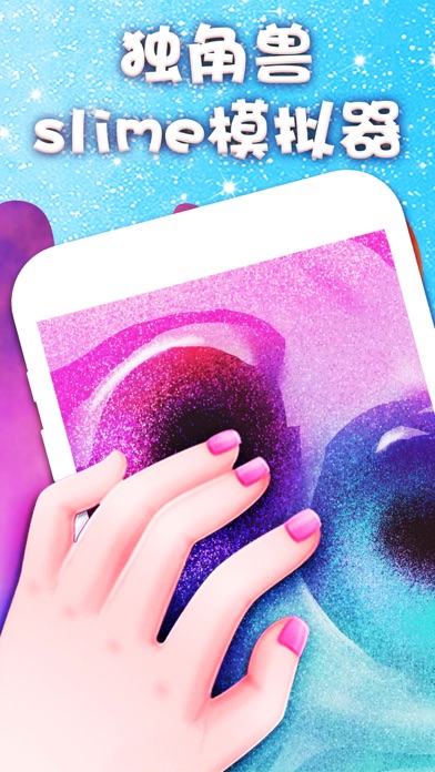 独角兽史莱姆模拟器: 解压游戏 antistress游戏截图